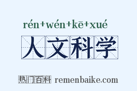 人文科学是什么意思的图片